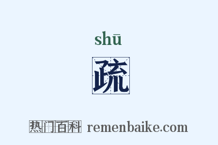 疏是什么意思的图片